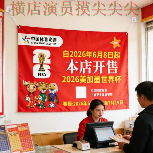 世界杯竞猜入口盘点合集：覆盖访问方式+直播与入口方式 - 2026世界杯